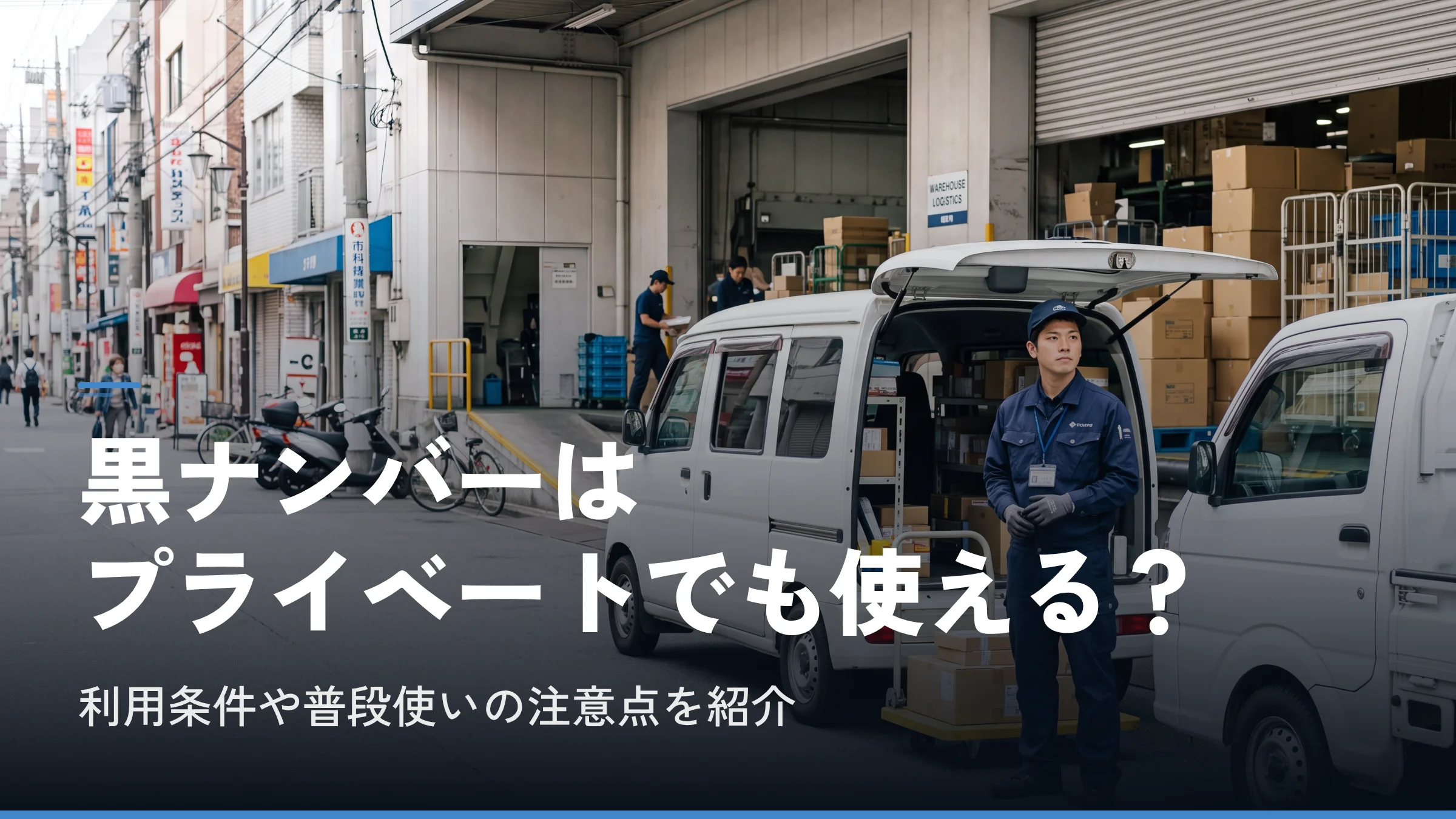 黒ナンバーはプライベートでも使える？利用条件や普段使いの注意点を紹介
