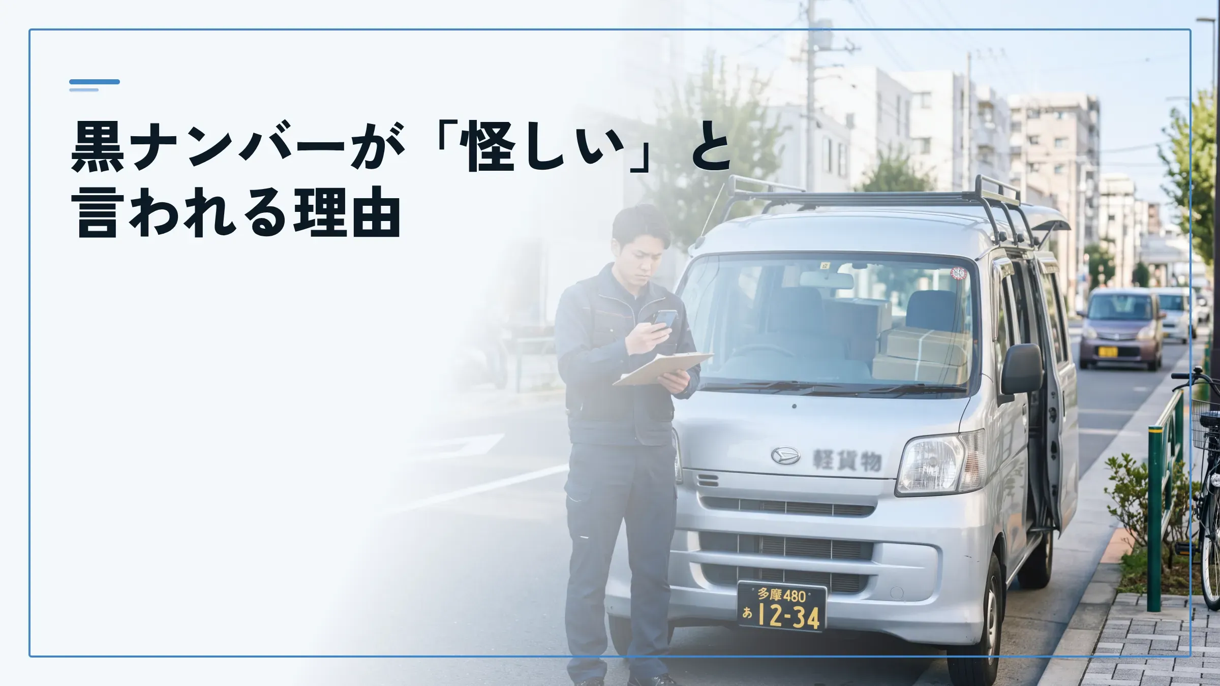 黒ナンバーが「怪しい」と言われる理由は？苦情や通報の判断基準