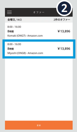 アマゾンフレックス_配達ブロックをタップ