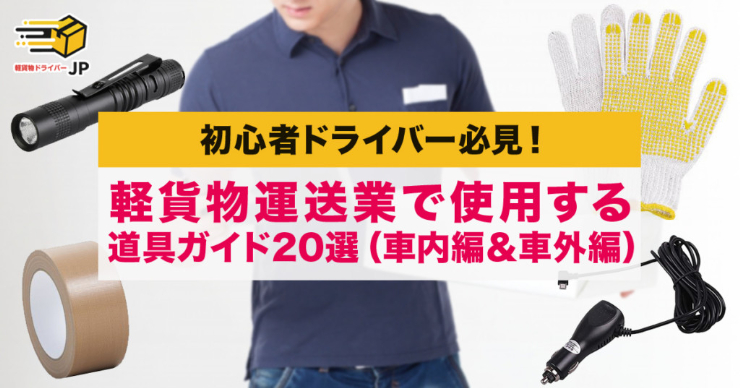 初心者必見！軽貨物運送業で使用する道具ガイド20選（車内編＆車外編）【2021年最新版】