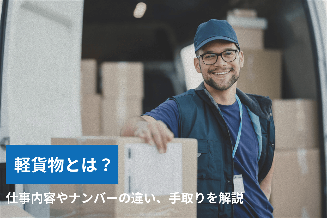軽貨物（けいかもつ）とは？仕事内容やナンバーの違い、手取りを解説