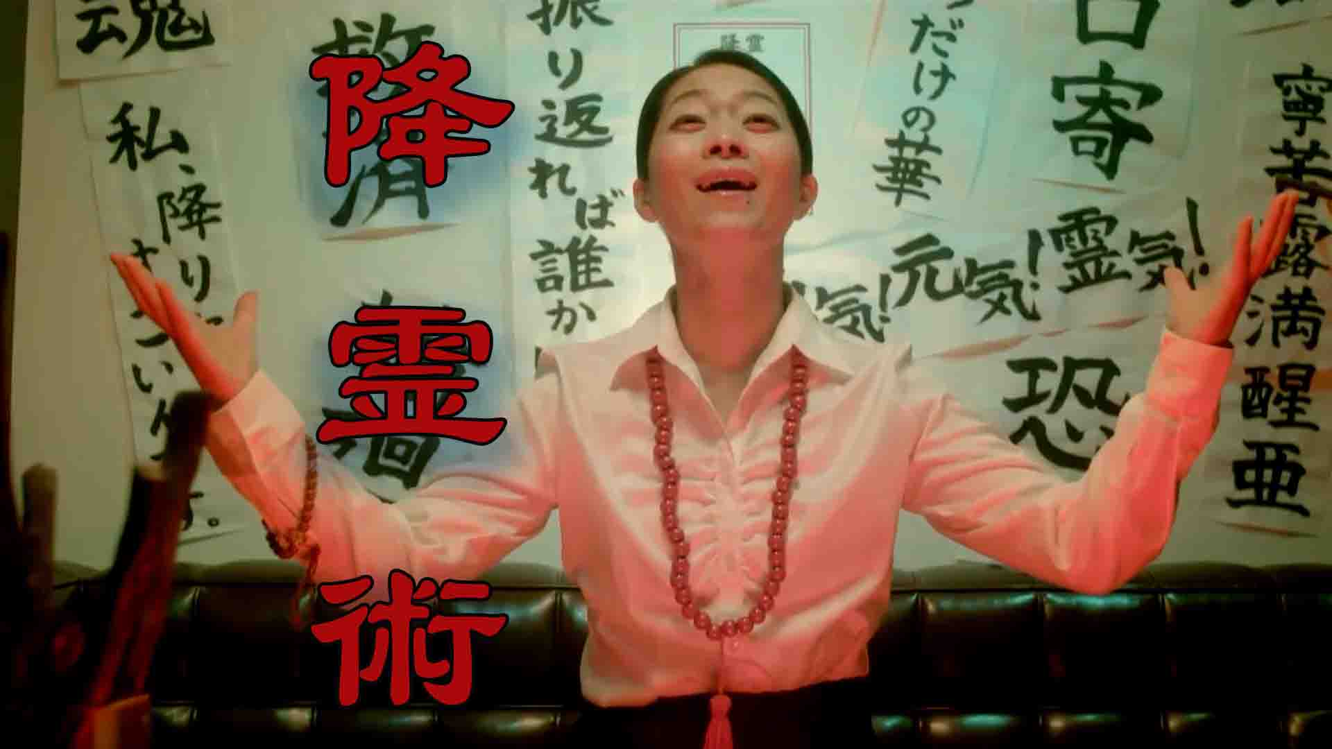 降 霊 Amazon co jp 降霊 KOUREI DVD 役所広司, 風吹ジュン, 草ナギ剛,