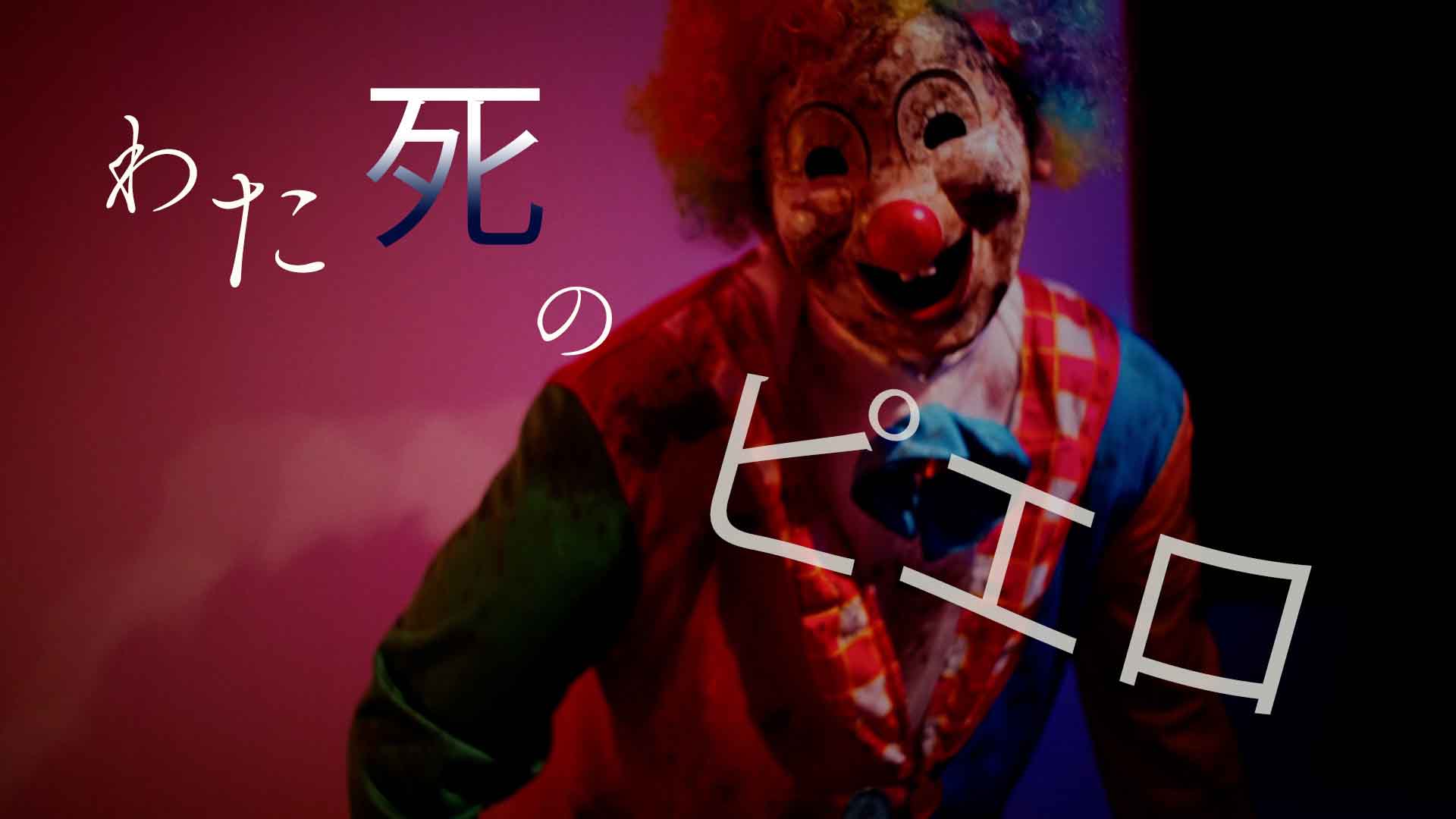 おまえは死ぬまでピエロでいるのか 日本映画オンライン