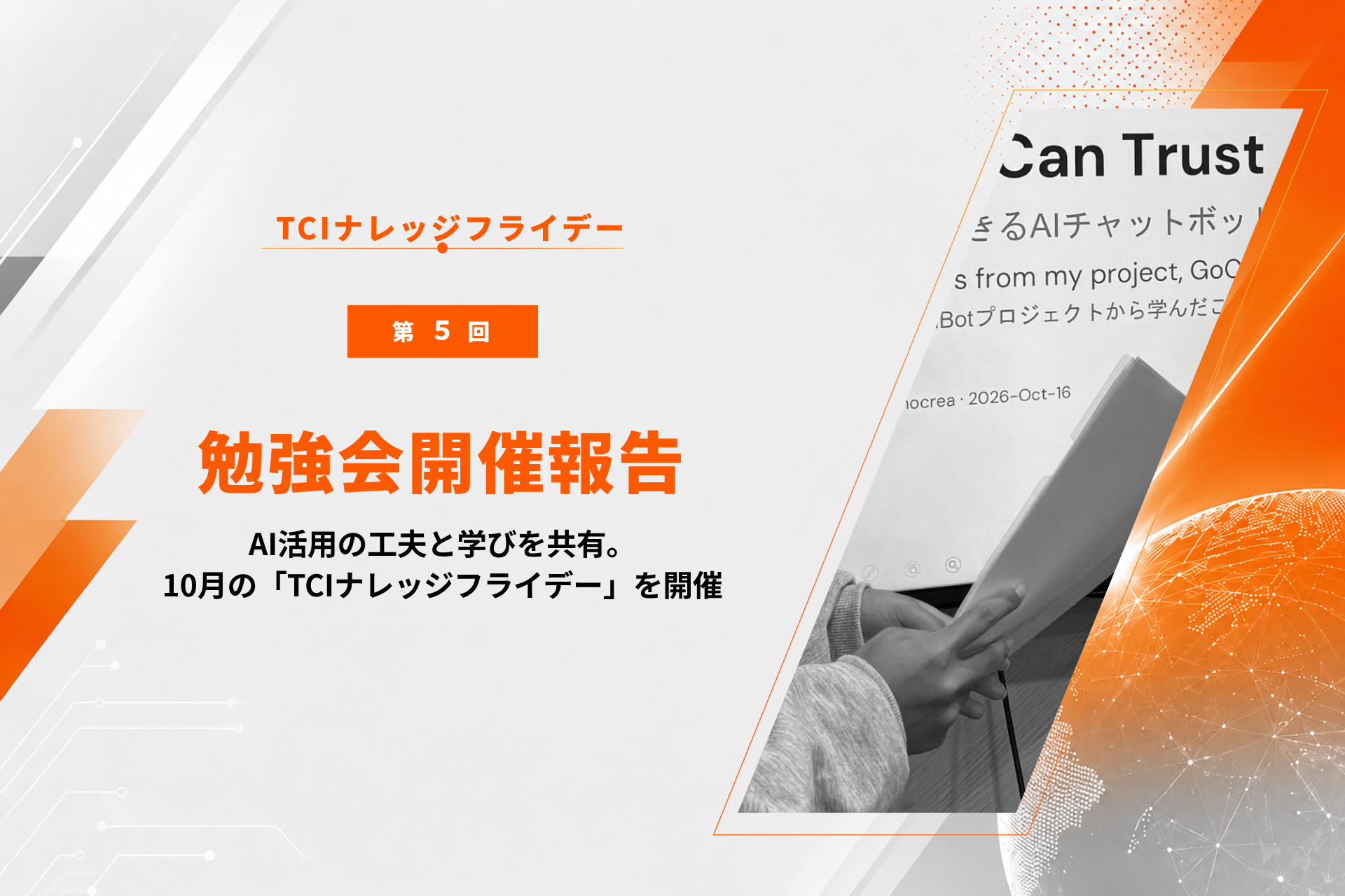 AI活用の工夫と学びを共有。10月の「TCIナレッジフライデー」を開催