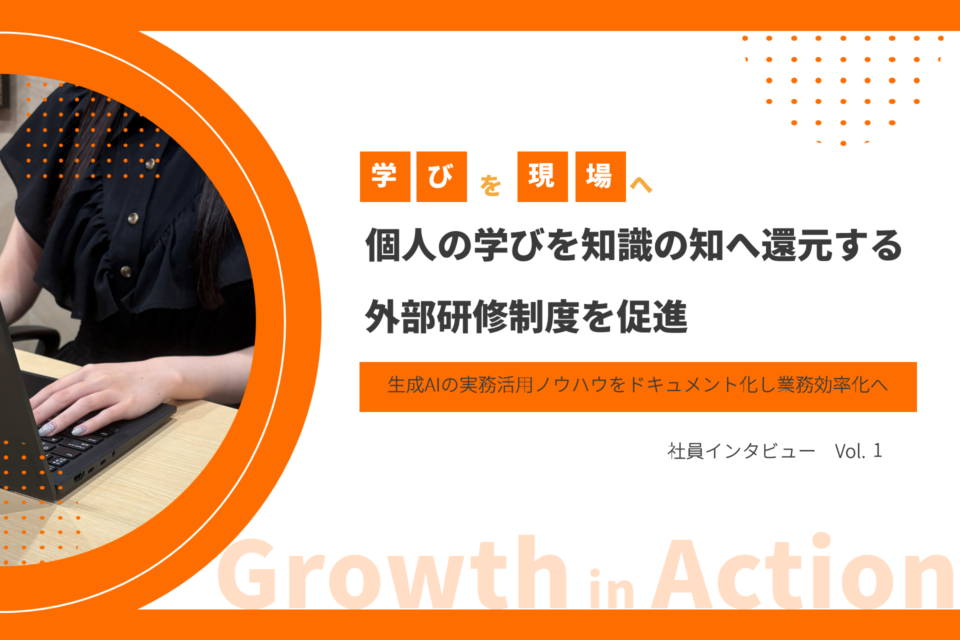 個人の学びを組織の資産へ　生成AI活用と形式知化