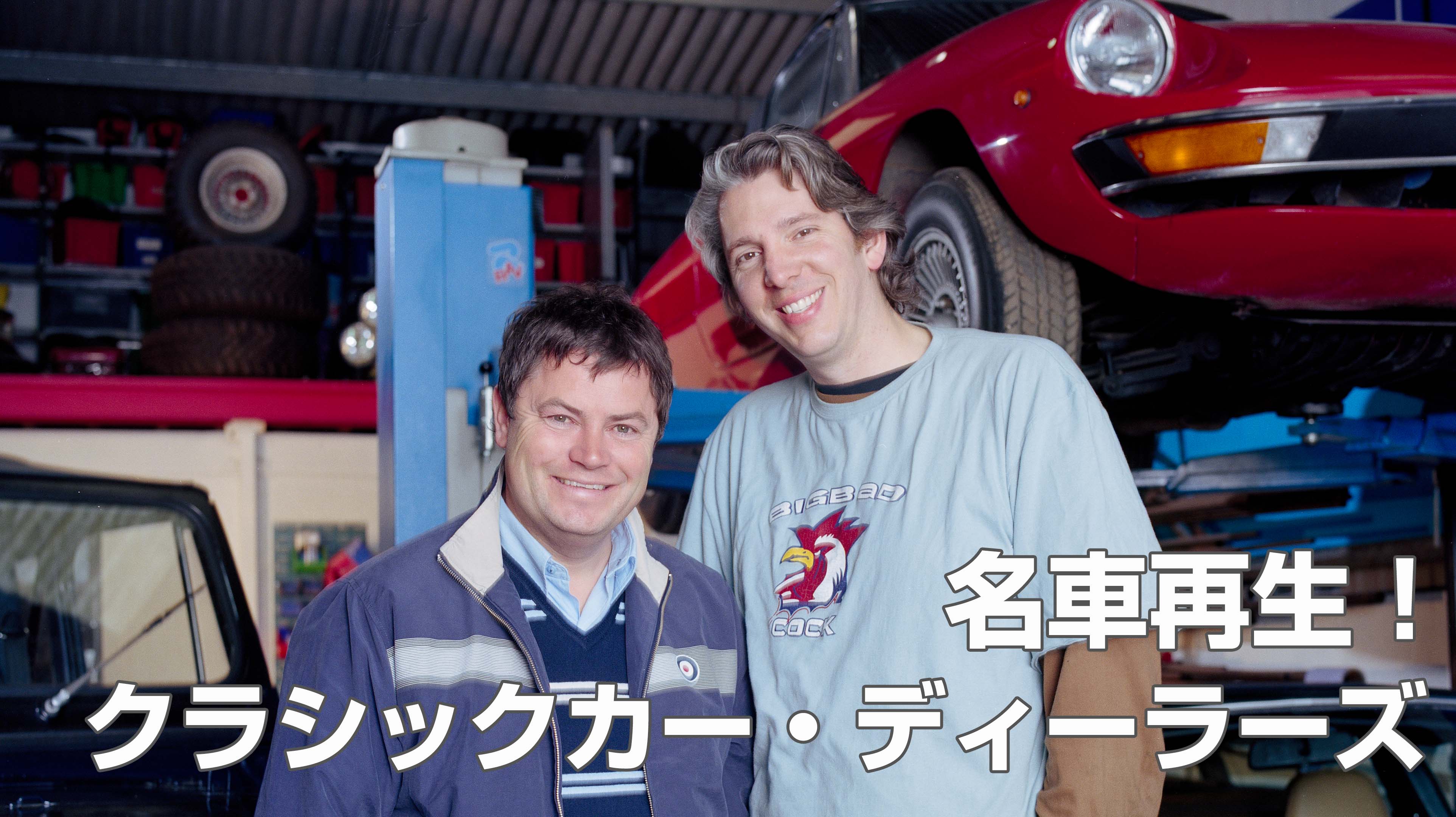 名車再生！クラシックカー・ディーラーズ | Discovery Japan