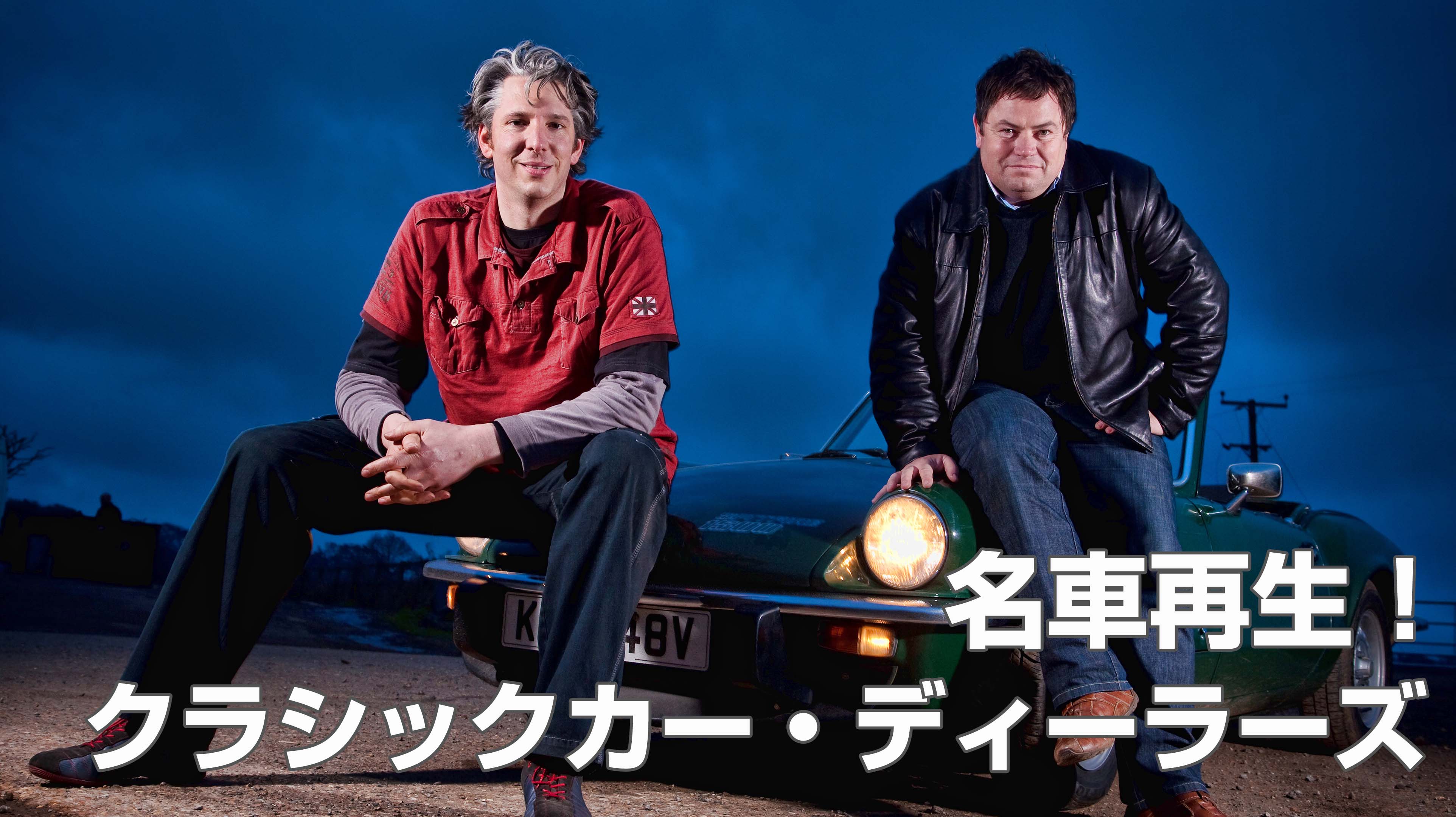 名車再生！クラシックカー・ディーラーズ | Discovery Japan