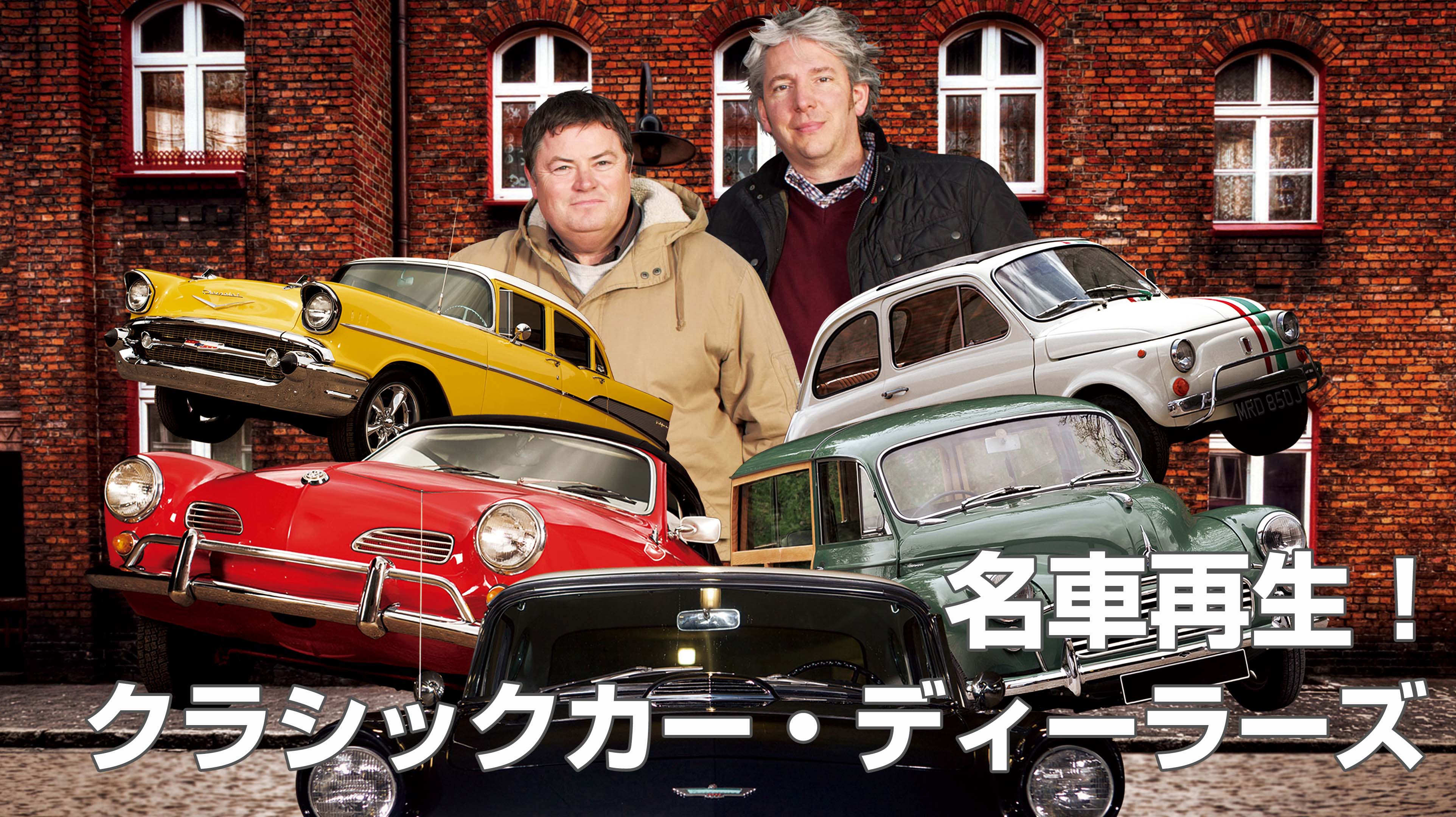 名車再生！クラシックカー・ディーラーズ | Discovery Japan 