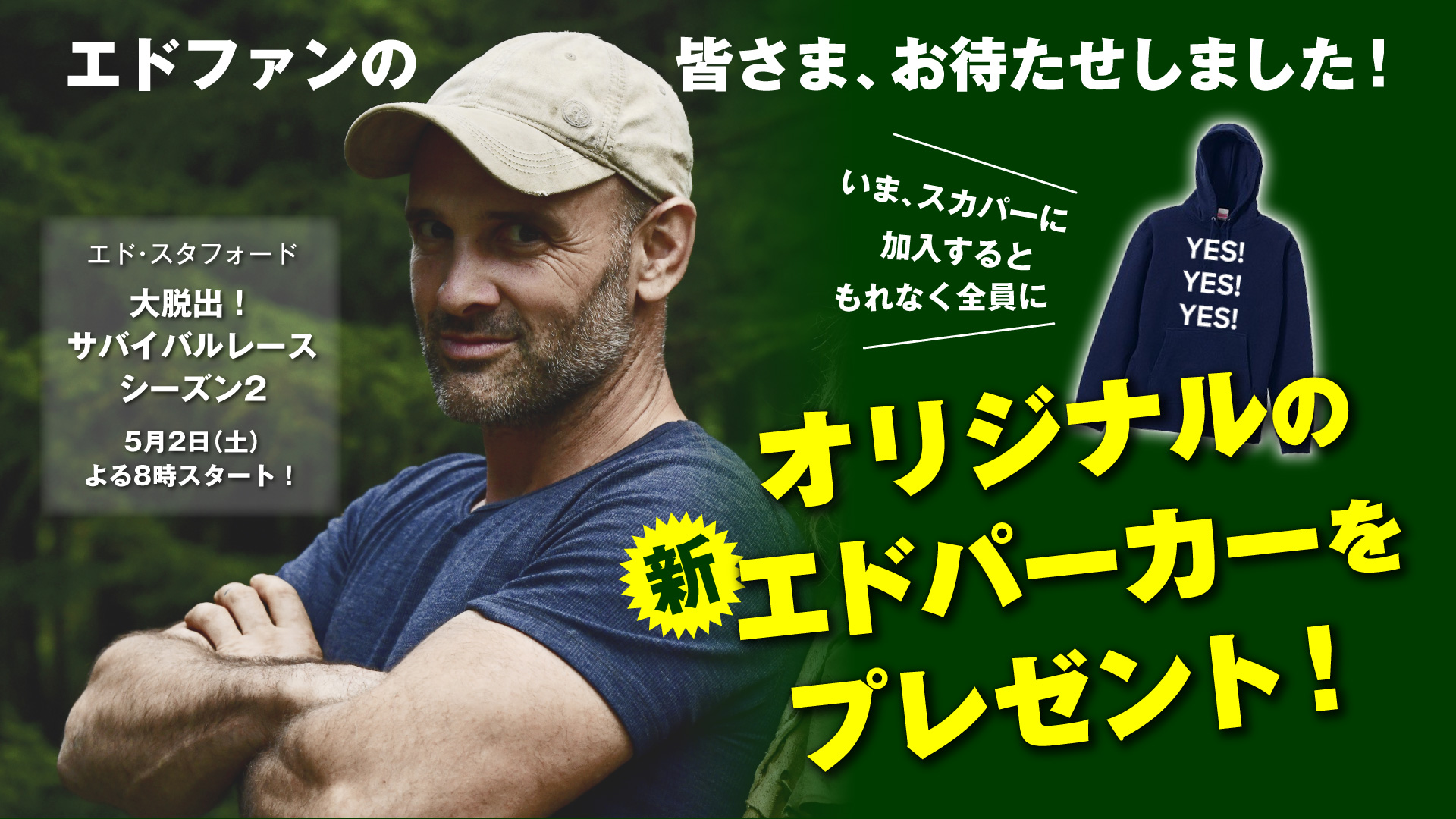 キャンペーンは終了しました※エド・スタフォード「大脱出！サバイバル