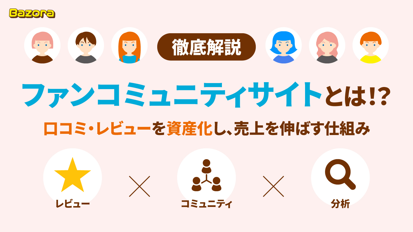 【完全解説】ファンコミュニティサイトとは!?口コミ・レビューを資産化し、売上を伸ばす仕組み