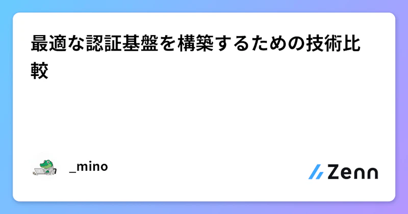 最適な認証基盤を構築するための技術比較