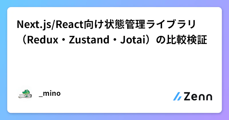 Next.js/React向け状態管理ライブラリ（Redux・Zustand・Jotai）の比較検証