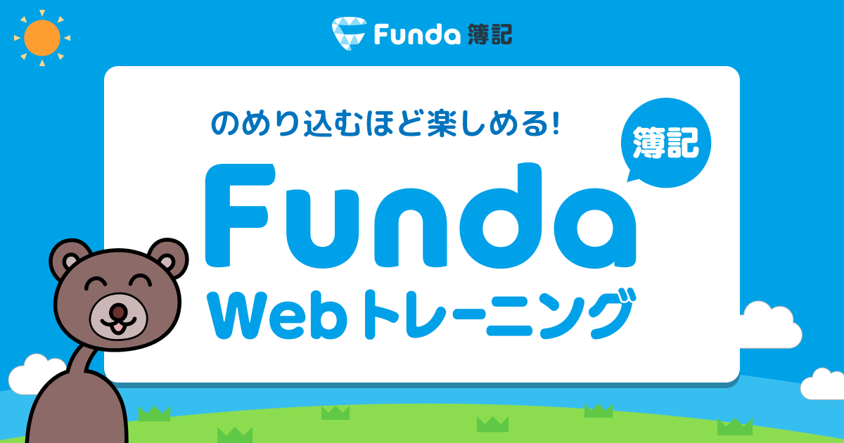 Funda簿記