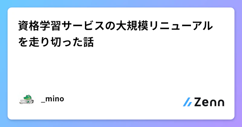 資格学習サービスの大規模リニューアルを走り切った話