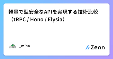 軽量で型安全なAPIを実現する技術比較（tRPC / Hono / Elysia）