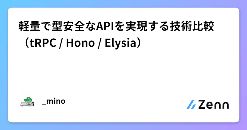 軽量で型安全なAPIを実現する技術比較（tRPC / Hono / Elysia）