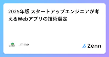 2025年版 スタートアップエンジニアが考えるWebアプリの技術選定