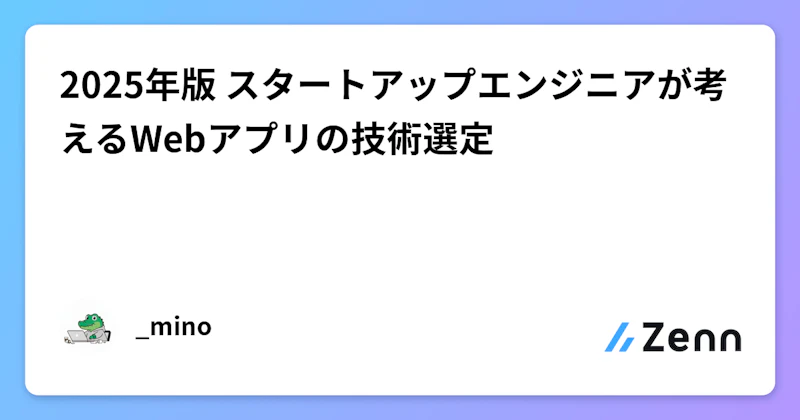 2025年版 スタートアップエンジニアが考えるWebアプリの技術選定