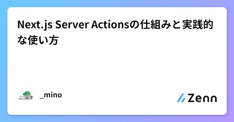 Next.js Server Actionsの仕組みと実践的な使い方
