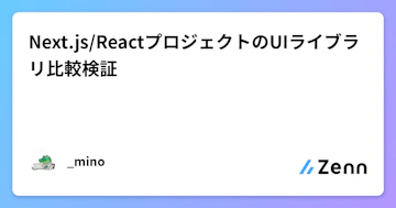 Next.js/ReactプロジェクトのUIライブラリ比較検証