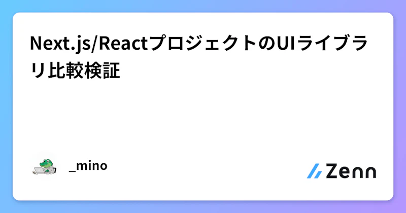 Next.js/ReactプロジェクトのUIライブラリ比較検証