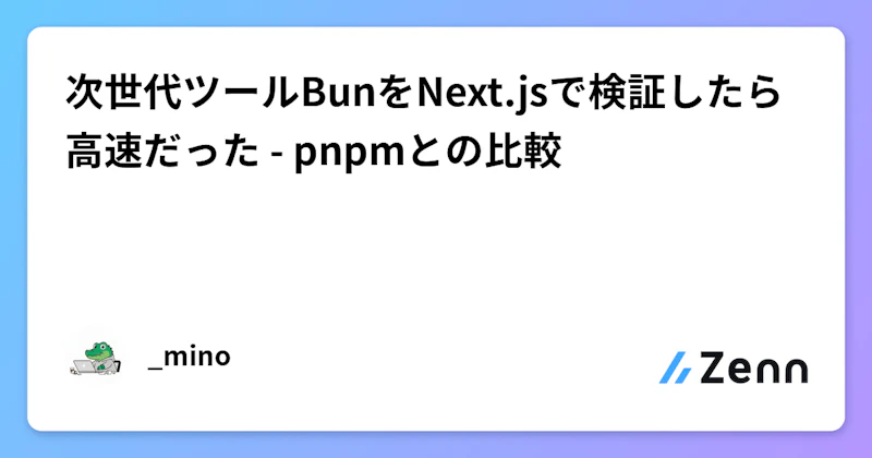 次世代ツールBunをNext.jsで検証したら高速だった - pnpmとの比較