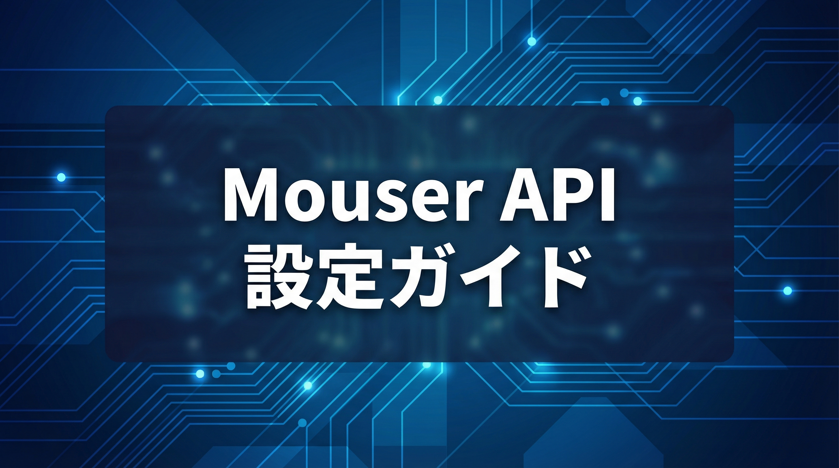 Mouser APIの設定方法 - APIキーの取得手順