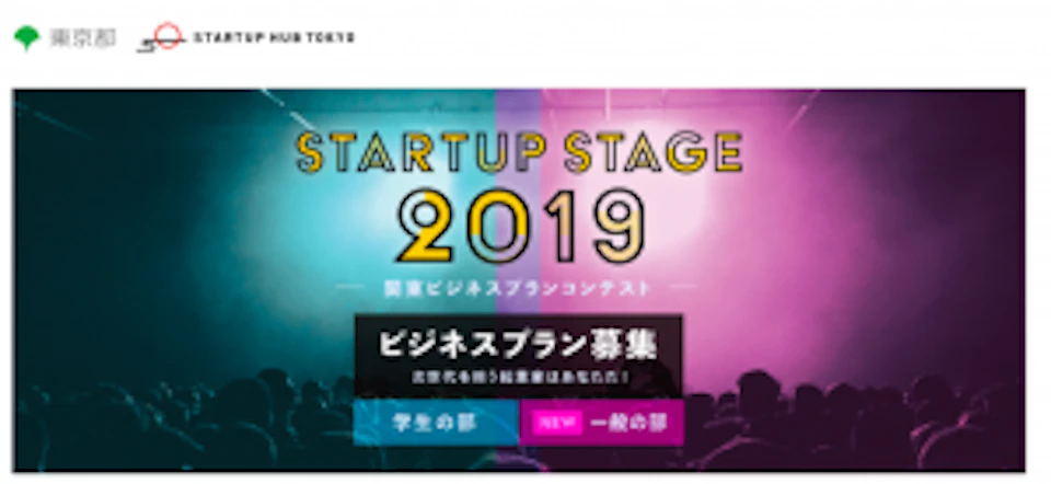 Startup Hub Tokyoが主催するStartup Stage 2019 関東ビジネスプランコンテストに採択