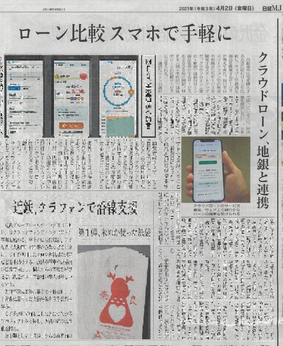 日経MJ6面「クラウドローン、地銀と連携」と掲載