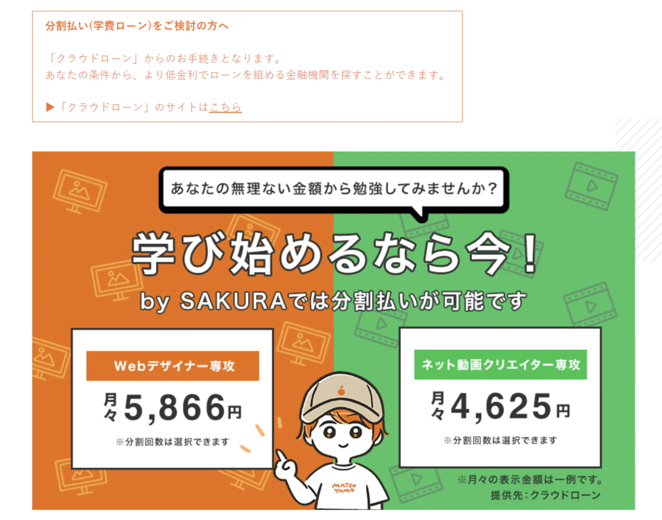 クラウドローンを利用した分割払いのご案内用バナー