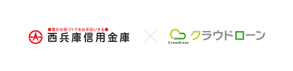 西兵庫信用金庫がクラウドローンへ参画