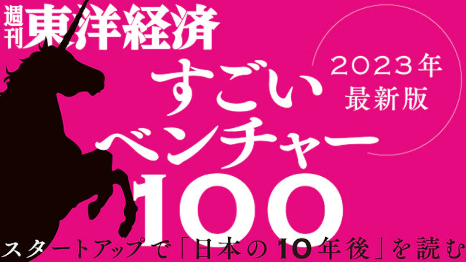 週刊東洋経済「すごいベンチャー100」に選出されました