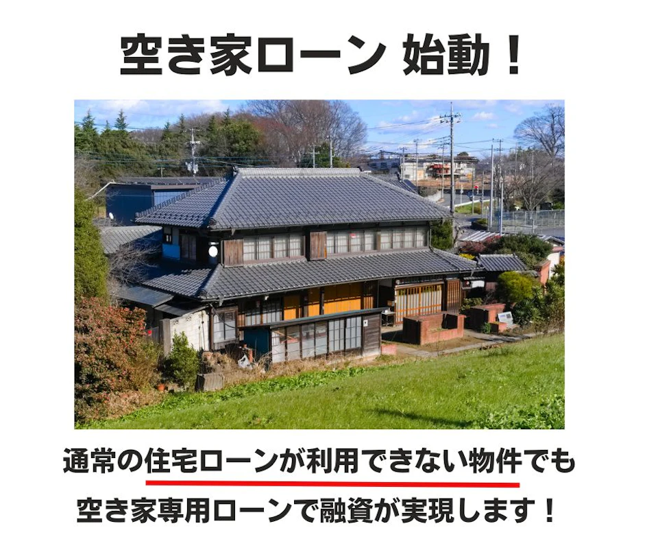 空き家ローンのマッチングを開始