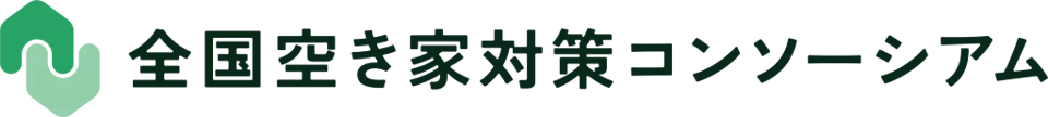 空き家コンソーシアム賛助会員として参画