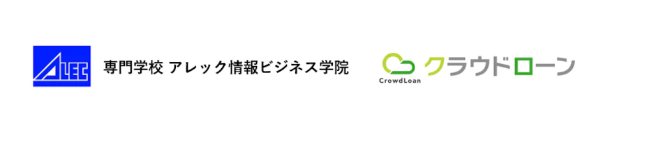 アレック情報ビジネス学院でクラウドローンの案内が開始されました