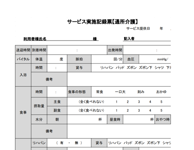 サービス実施記録票【通所介護】とは？ 書き方と様式無料ダウンロード | 介護経営ドットコム