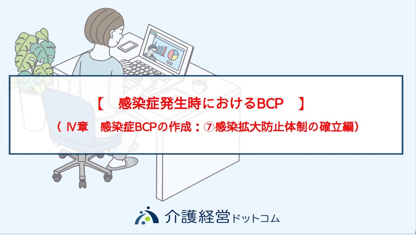 動画で分かる介護施設・事業所のためのBCP策定～感染症の発生に備えるためBCP：作成⑦感染拡大防止体制の確立編 | 介護経営ドットコム