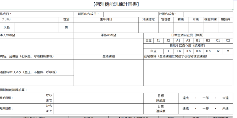 個別機能訓練計画書とは？ 書き方と様式無料ダウンロード | 介護経営