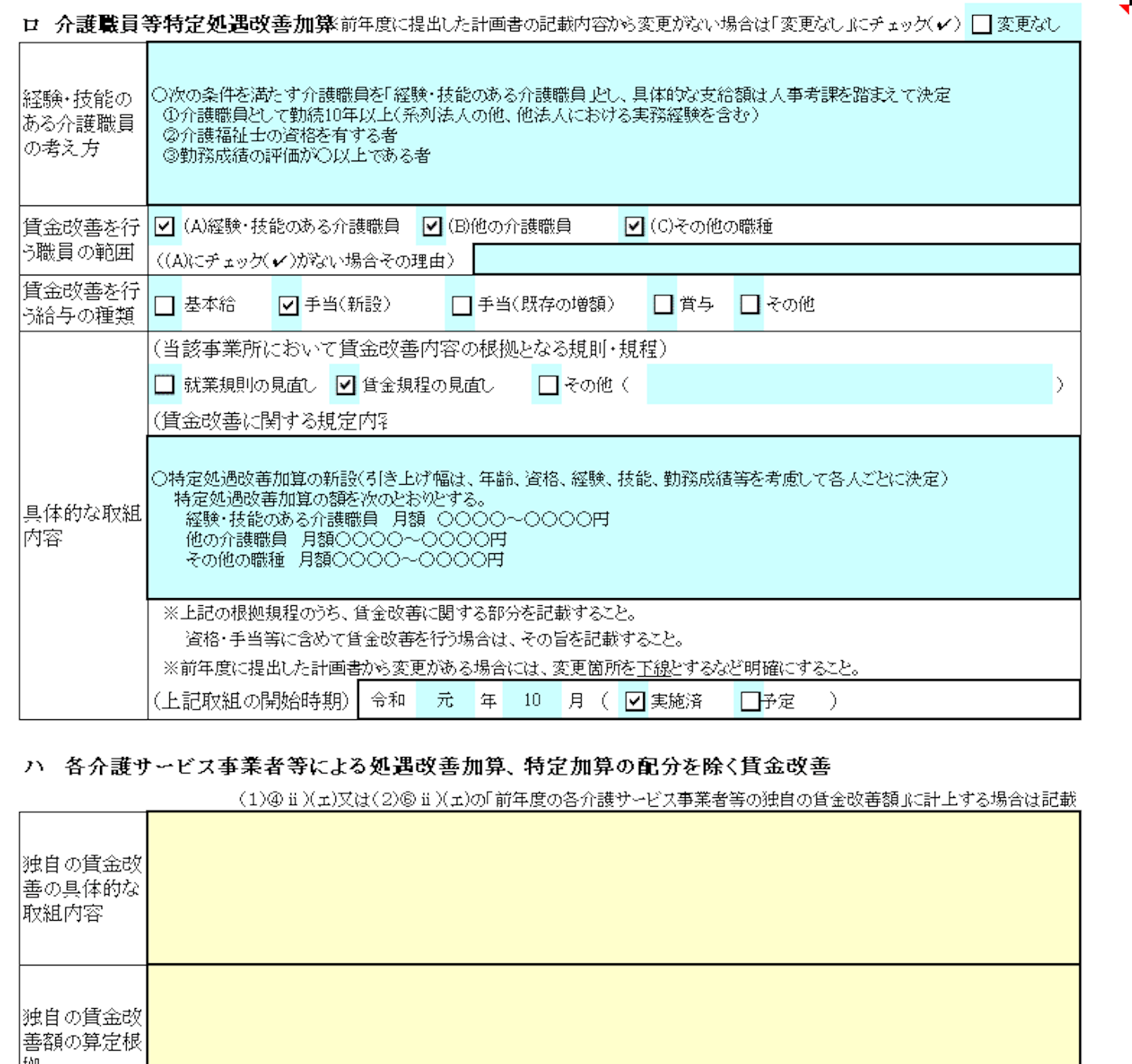 介護職員等特定処遇改善計画書の書き方と様式無料DL【2022年度改正通知 