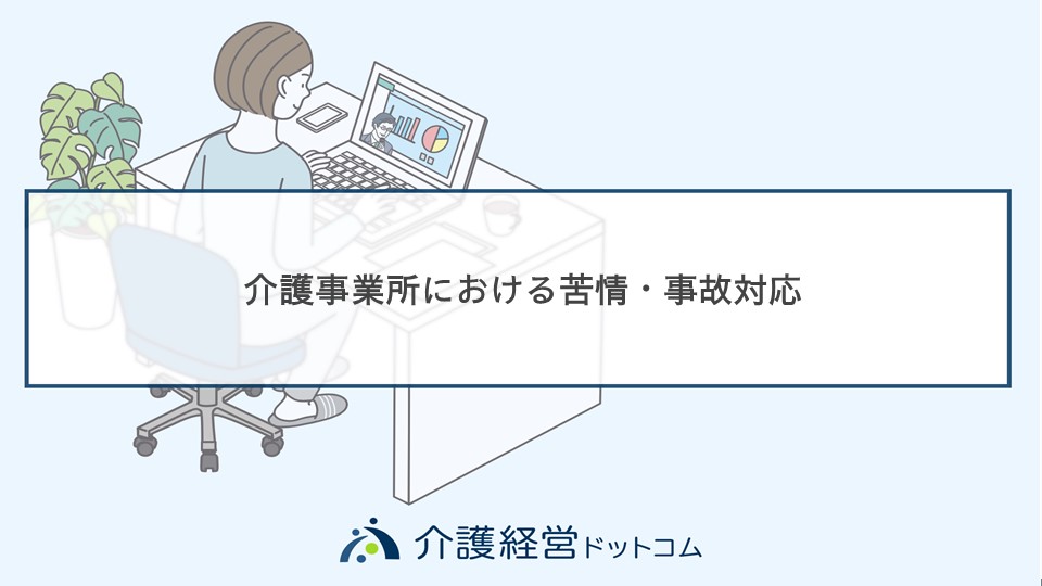 介護事業所における苦情 事故対応研修 介護経営ドットコム