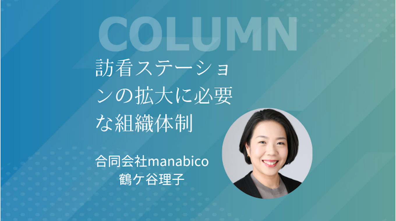 訪問看護ステーションの管理者育成に必要な組織体制とファーストアクション | 介護経営ドットコム