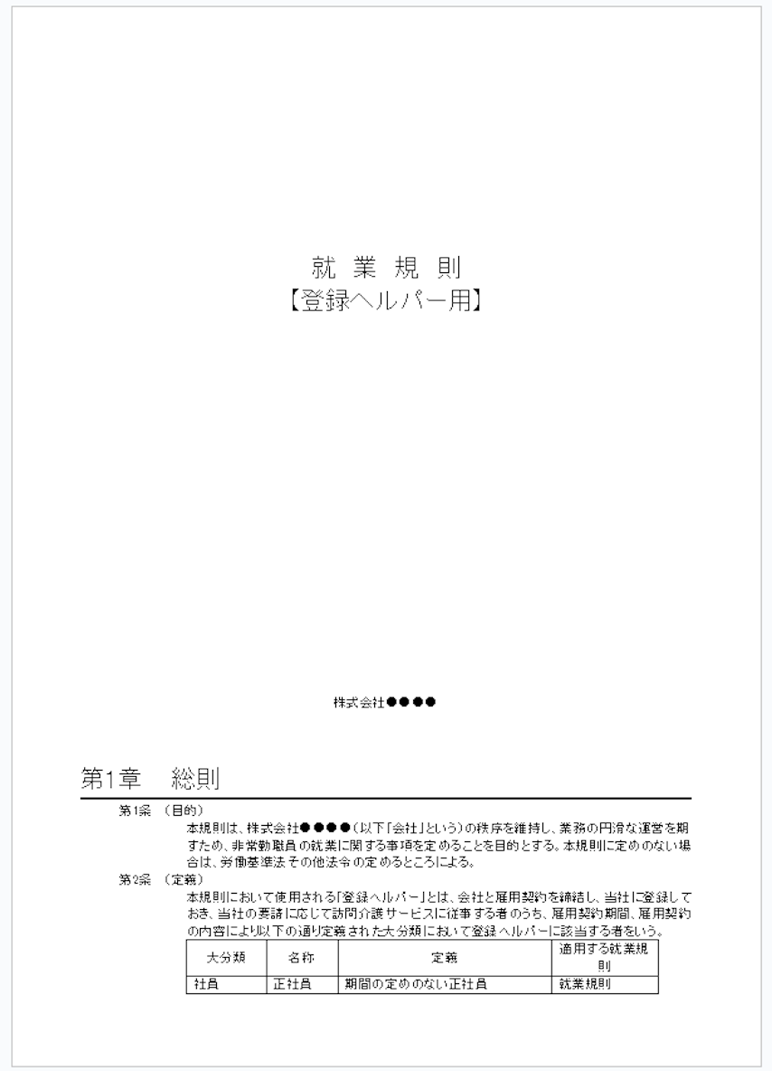 訪問介護の就業規則の書き方とは？登録ヘルパーの就業規則のモデルひな