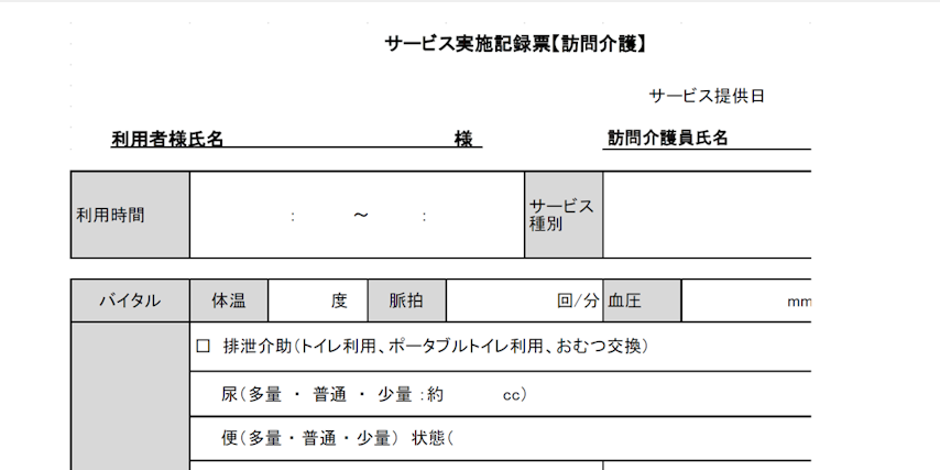 サービス実施記録票【訪問介護】とは？ 書き方と様式無料ダウンロード