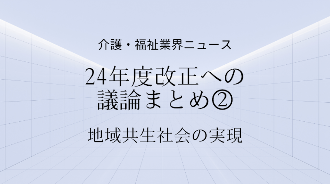 2024年度改正に向けた介護保険制度の議論まとめ②共生社会の実現