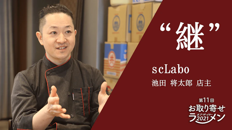 【インスパイア&まぜそば大賞】『scLabo』池田店主「第11回お取り寄せラーメン オブ・ザ・イヤー」SPインタビュー - サムネイル