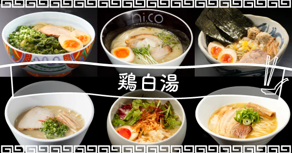 濃厚な鶏白湯はクリーミーで旨みがたっぷり|鶏白湯のおすすめ宅麺6選 - サムネイル