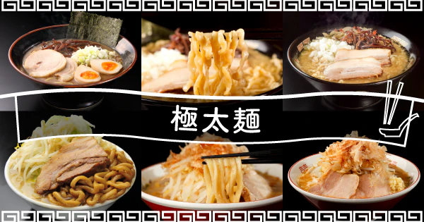 噛み応え抜群の食感がクセになる｜極太麺のおすすめ宅麺4選！ - サムネイル