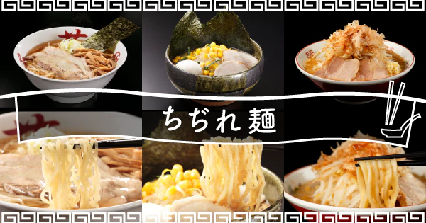 麺本来の風味を存分に楽しめる!ちぢれ麺が旨い宅麺3選 - サムネイル