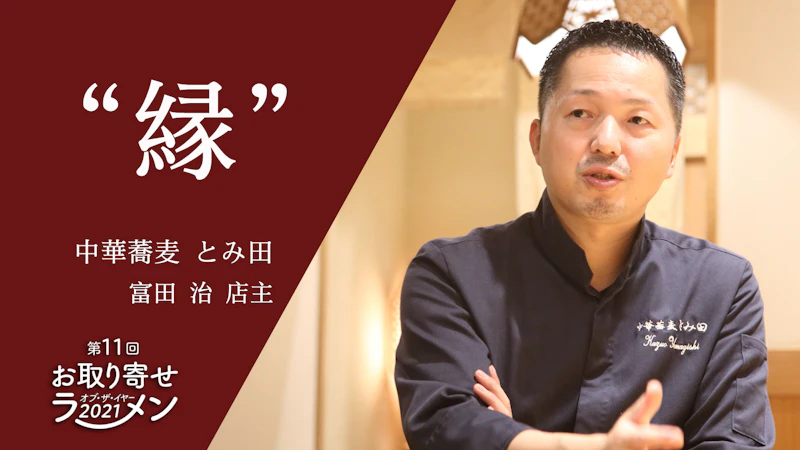 【総合大賞&新人大賞】『中華蕎麦 とみ田』『雷 北松戸本店』富田店主「第11回お取り寄せラーメン オブ・ザ・イヤー」SPインタビュー - サムネイル