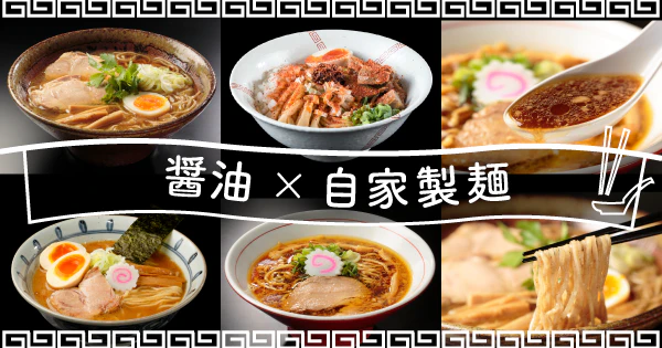 こだわりの醤油と自家製麺のハーモニーがたまらない|醤油×自家製麺のおすすめ宅麺3選 - サムネイル